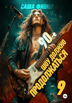 90-е: Шоу должно продолжаться 9