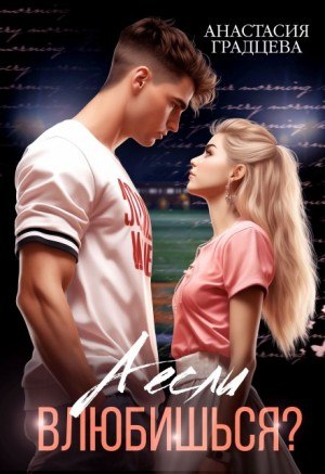 А если влюбишься?