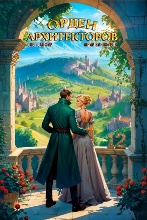 Орден Архитекторов 12