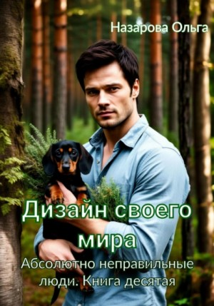 Абсолютно неправильные люди 10. Дизайн своего мира