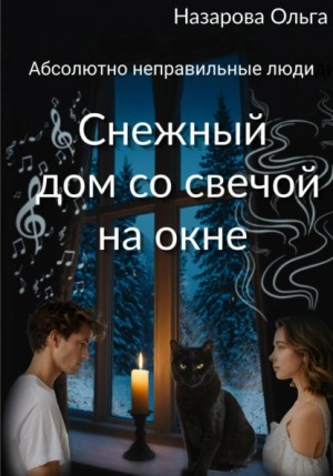 Абсолютно неправильные люди 7. Снежный дом со свечой на окне