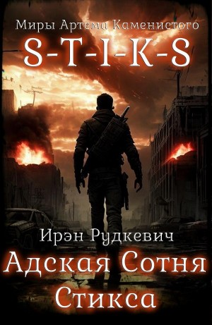 Адская Сотня Стикса