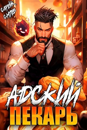 Адский пекарь