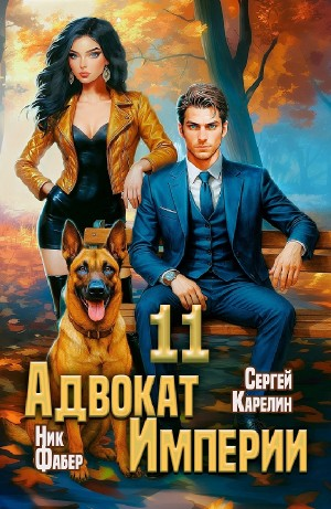 Адвокат империи 11