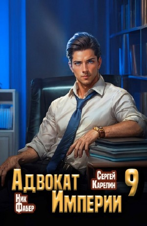 Адвокат империи 9