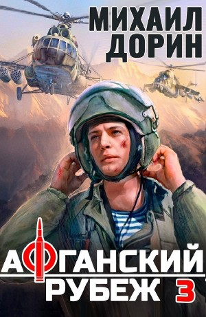 Афганский рубеж 3