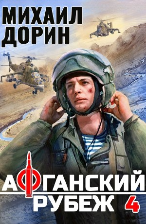 Афганский рубеж 4