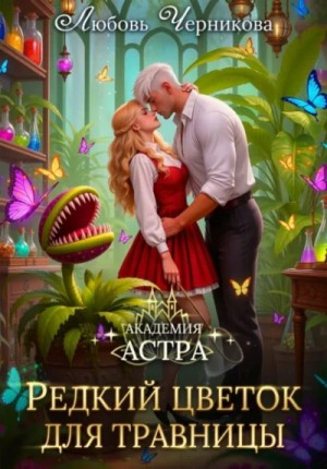 Академия Астра. Редкий цветок для травницы