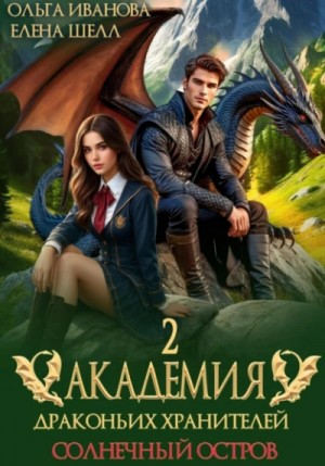 Академия драконьих хранителей 2. Солнечный остров