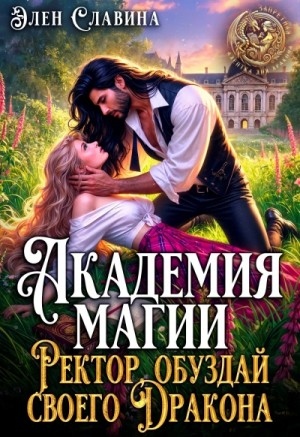 Академия магии. Ректор, обуздай своего Дракона