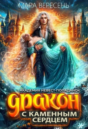 Академия невест-попаданок. Дракон с каменным сердцем