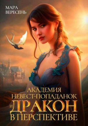 Академия невест-попаданок. Дракон в перспективе