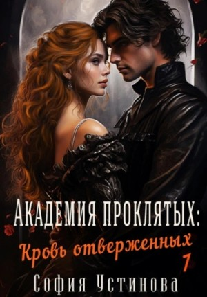Академия проклятых: 1. Кровь отверженных