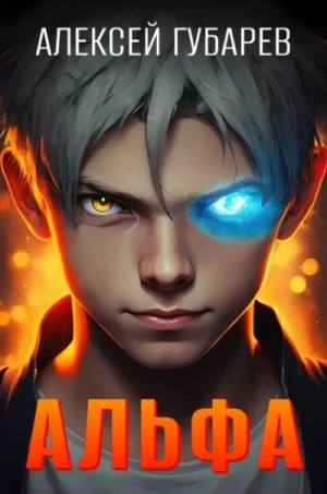 Альфа. Карантин