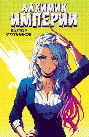 Алхимик Империи