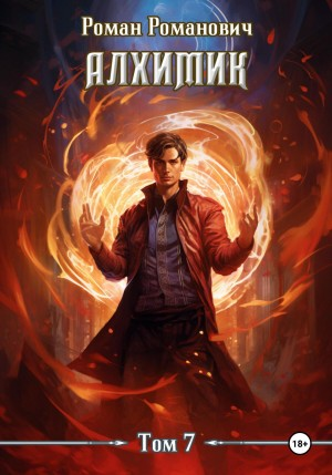Алхимик. Книга 7. Логист