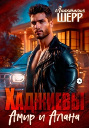 Амир и Алана