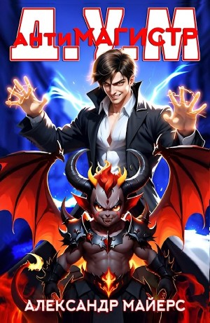 Антимагистр Д.У.М.