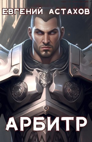 Арбитр