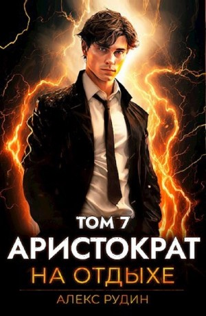 Аристократ на отдыхе. Том 7