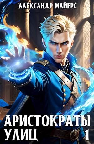 Аристократы улиц