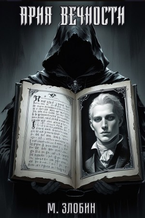 Ария Вечности