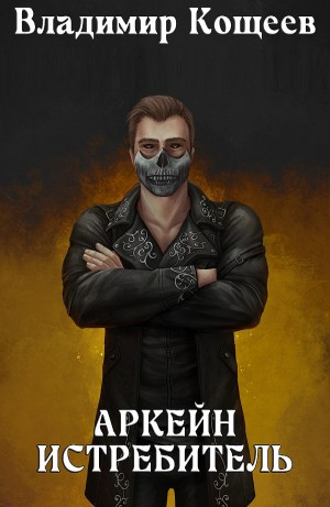 Аркейн. Истребитель