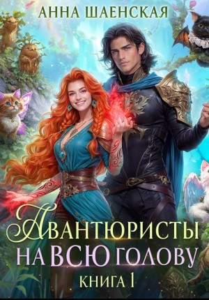 Авантюристы на всю голову 1. Найти любовь, ограбить принца