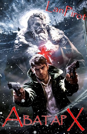 Аватар Х. Часть II