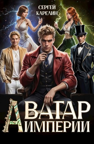 Аватар Империи