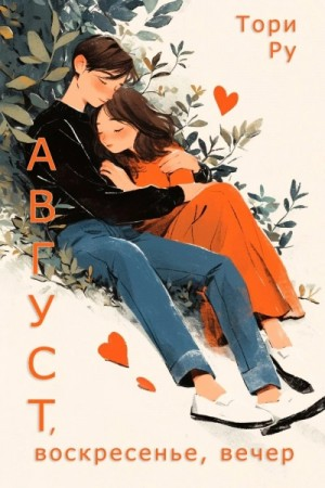 Август, воскресенье, вечер