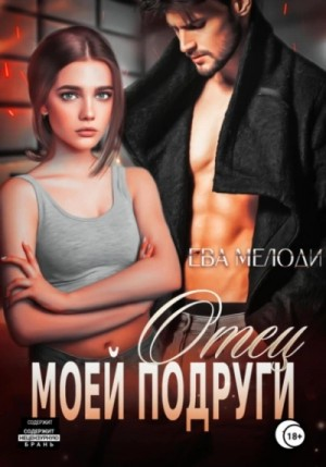 Отец моей подруги