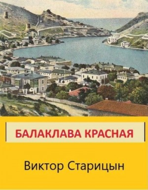 Балаклава Красная