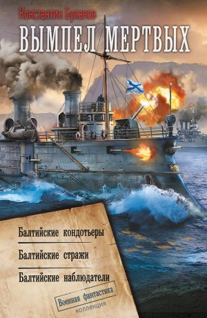 Балтийские наблюдатели