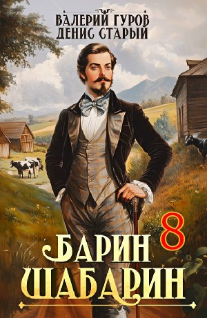 Барин-Шабарин 8