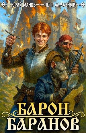 Барон Баранов. Книга 1