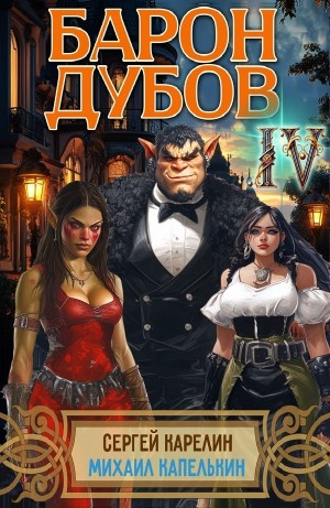 Барон Дубов 4
