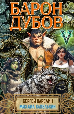 Барон Дубов 5