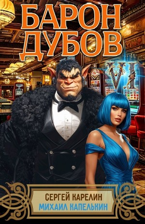 Барон Дубов 6