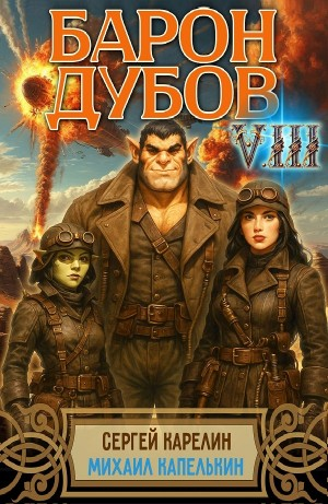 Барон Дубов 8