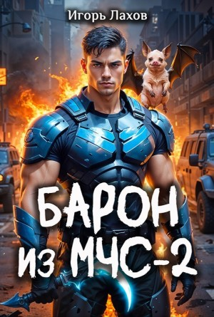 Барон из МЧС 2