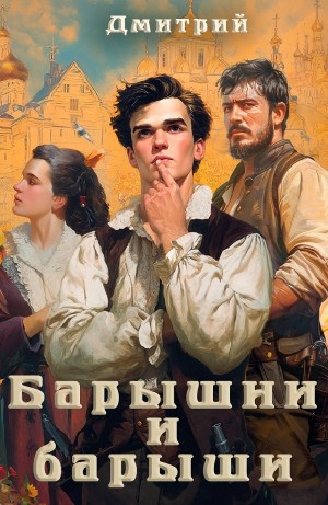 Барышни и барыши