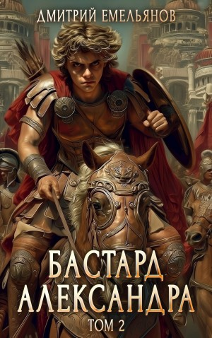 Бастард Александра. Книга 2