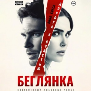 Беглянка. Дорога к счастью