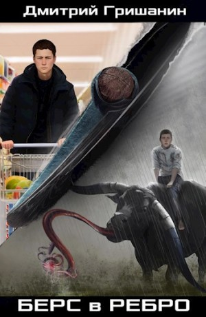 Берс 1. Берс в ребро