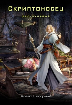 Бес – Лукавый