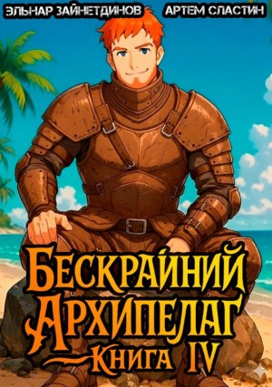 Бескрайний архипелаг. Книга IV