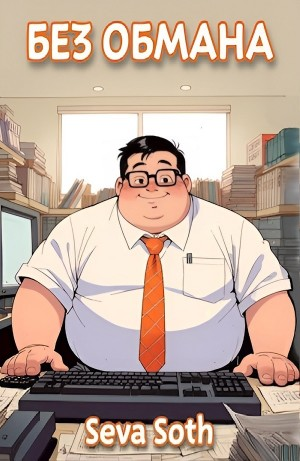 Без обмана
