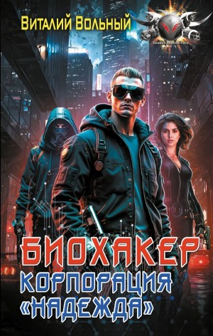 Биохакер, корпорация «Надежда»