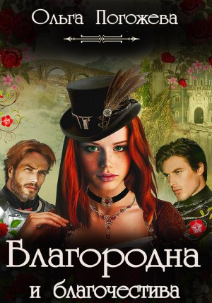 Благородна и благочестива